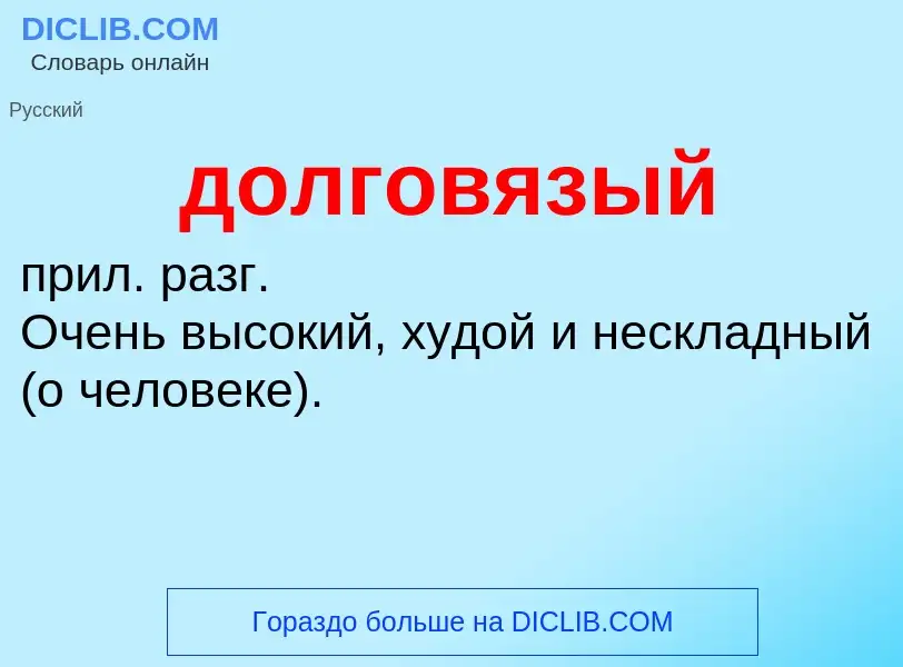 ¿Qué es долговязый? - significado y definición