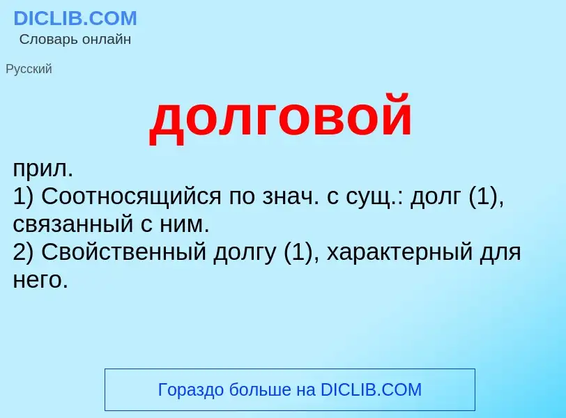 ¿Qué es долговой? - significado y definición