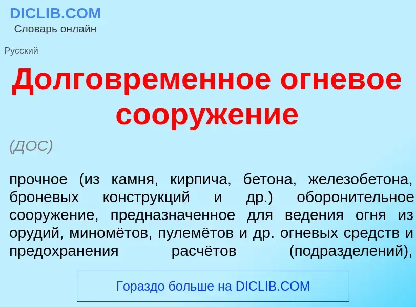 Что такое Долговр<font color="red">е</font>менное огнев<font color="red">о</font>е сооруж<font color