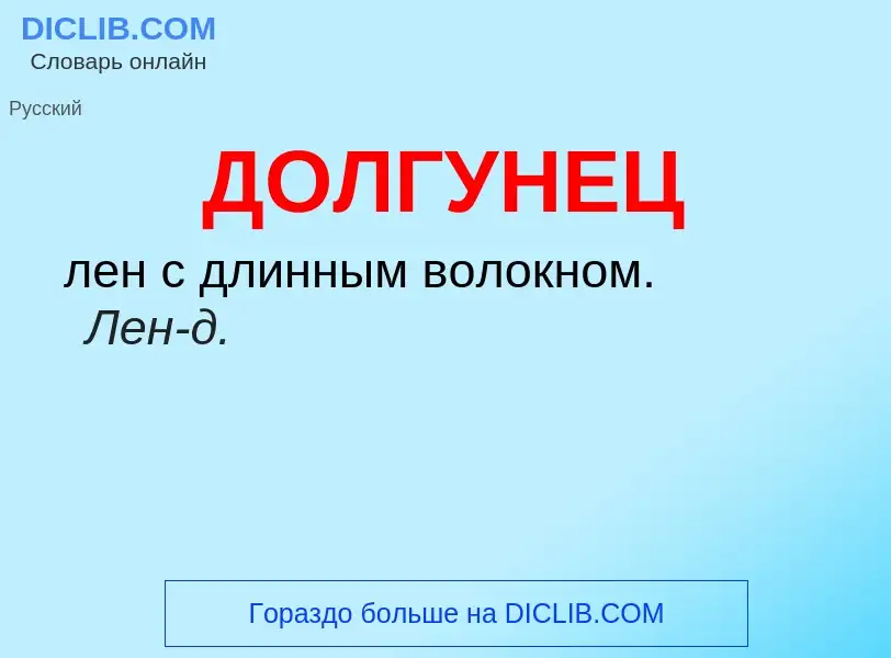 ¿Qué es ДОЛГУНЕЦ? - significado y definición