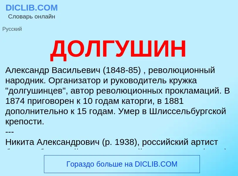 What is ДОЛГУШИН - definition