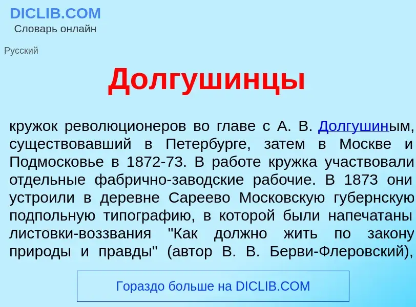 Что такое Долг<font color="red">у</font>шинцы - определение