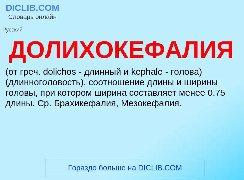 What is ДОЛИХОКЕФАЛИЯ - definition