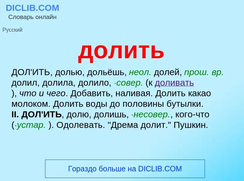 ¿Qué es долить? - significado y definición