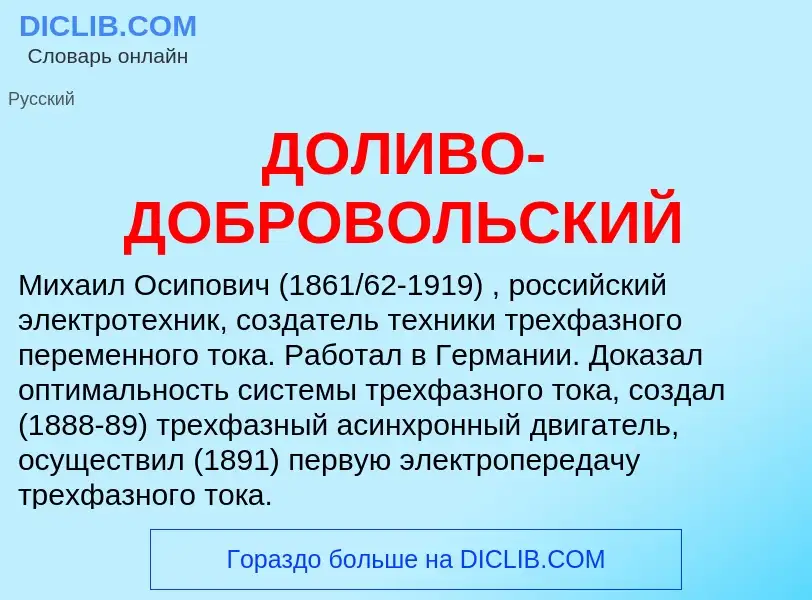 O que é ДОЛИВО-ДОБРОВОЛЬСКИЙ - definição, significado, conceito