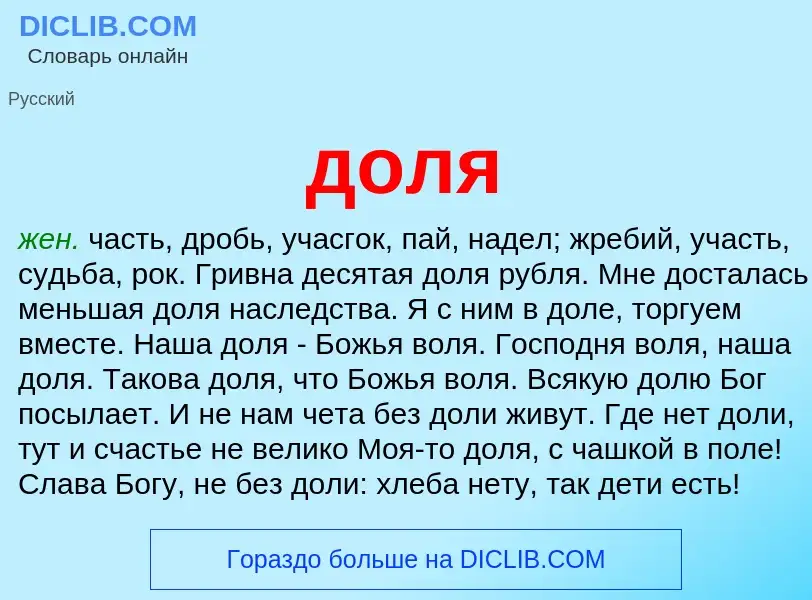 Wat is доля - definition