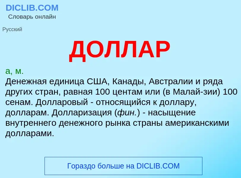 What is ДОЛЛАР - meaning and definition