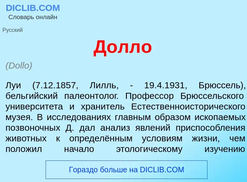 Что такое Долл<font color="red">о</font> - определение