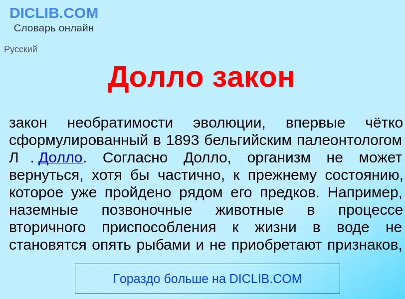 ¿Qué es Долл<font color="red">о</font> зак<font color="red">о</font>н? - significado y definición