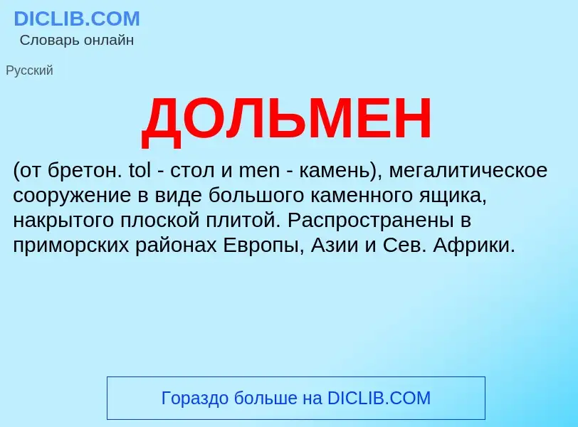 What is ДОЛЬМЕН - meaning and definition