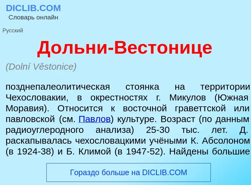 Что такое Д<font color="red">о</font>льни-В<font color="red">е</font>стонице - определение