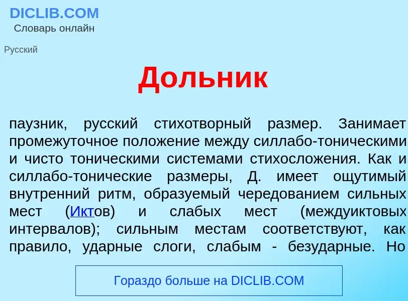 What is Д<font color="red">о</font>льник - meaning and definition