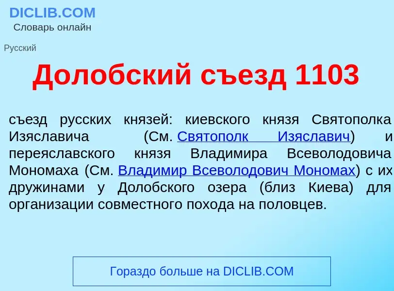 What is Д<font color="red">о</font>лобский съезд 1103 - meaning and definition