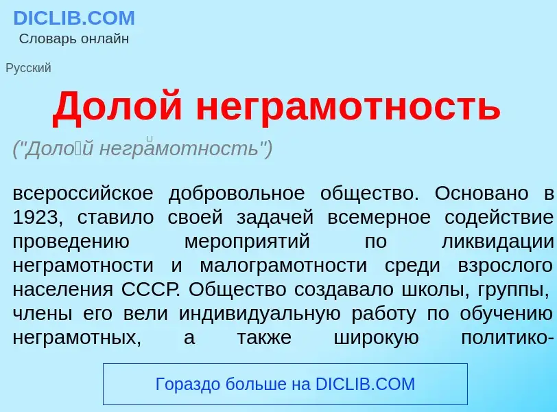 Что такое Дол<font color="red">о</font>й негр<font color="red">а</font>мотность - определение