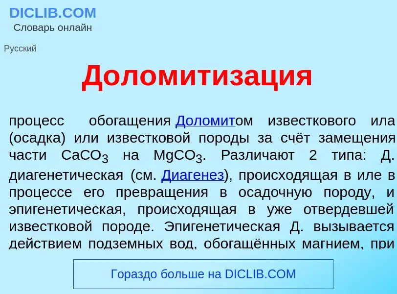 Что такое Доломитиз<font color="red">а</font>ция - определение