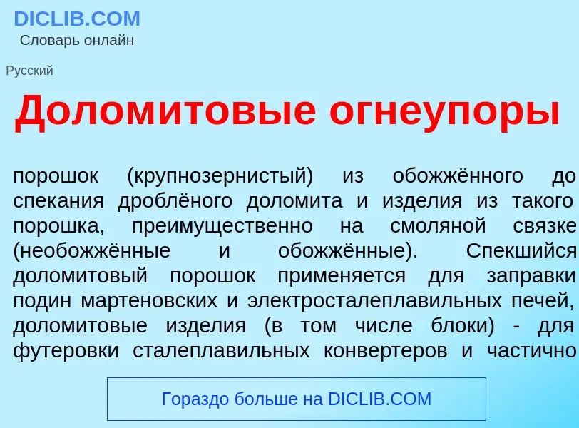 What is Долом<font color="red">и</font>товые огнеуп<font color="red">о</font>ры - meaning and defini