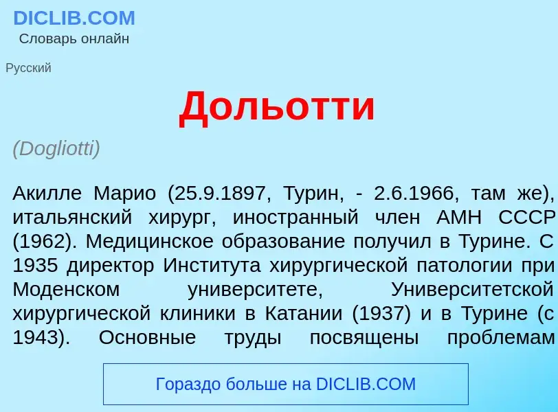 What is Доль<font color="red">о</font>тти - definition