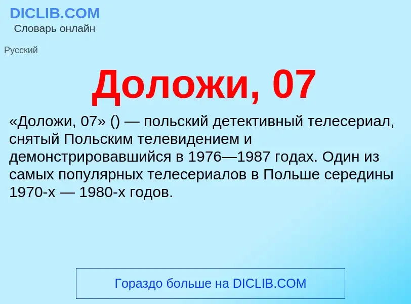 Что такое Доложи, 07 - определение