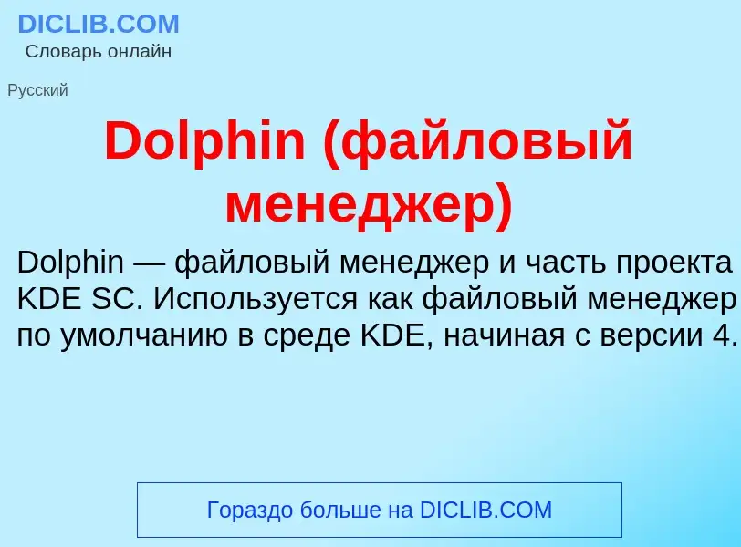 Что такое Dolphin (файловый менеджер) - определение