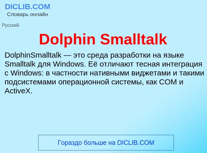 Что такое Dolphin Smalltalk - определение