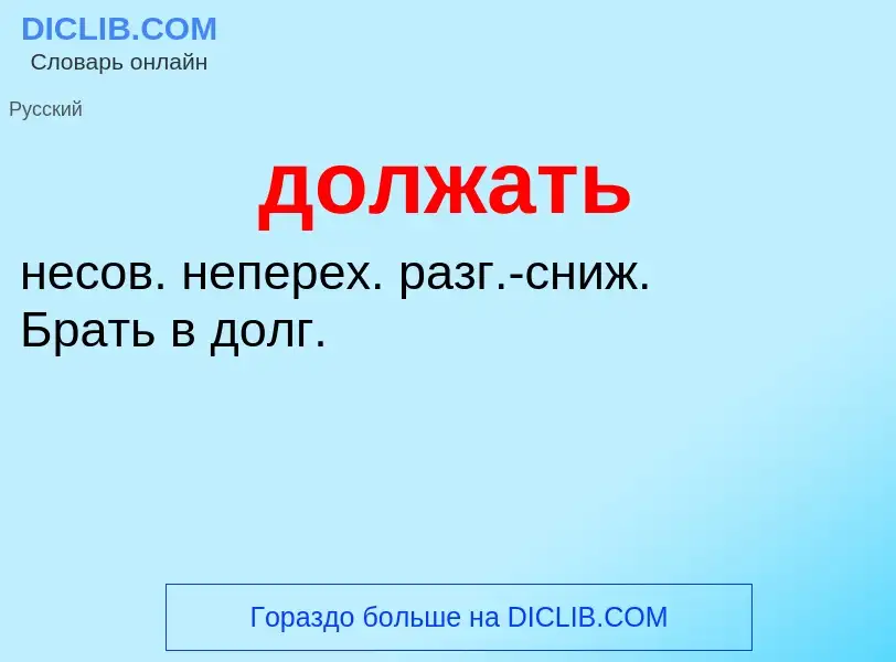 What is должать - definition