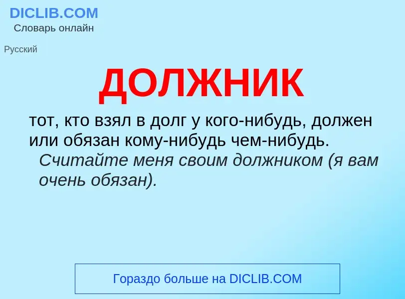 ¿Qué es ДОЛЖНИК? - significado y definición