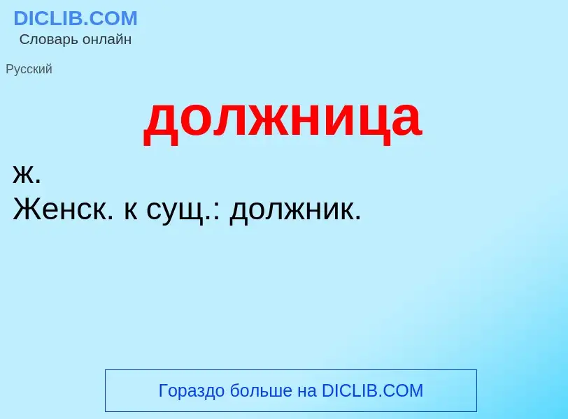 ¿Qué es должница? - significado y definición