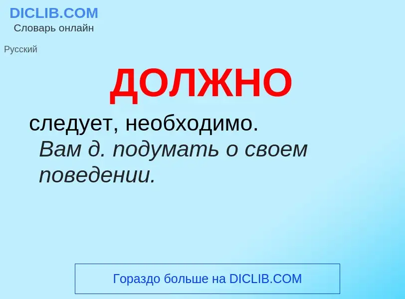 ¿Qué es ДОЛЖНО? - significado y definición