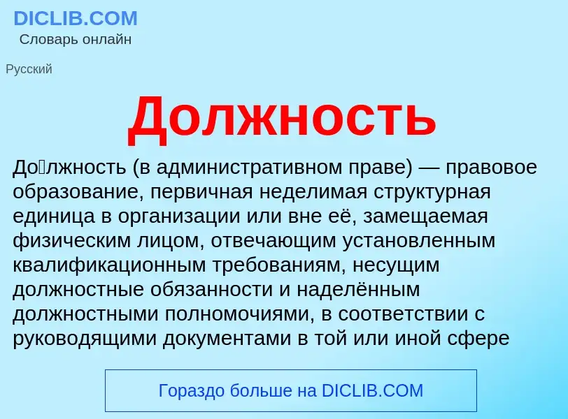 Wat is Должность - definition