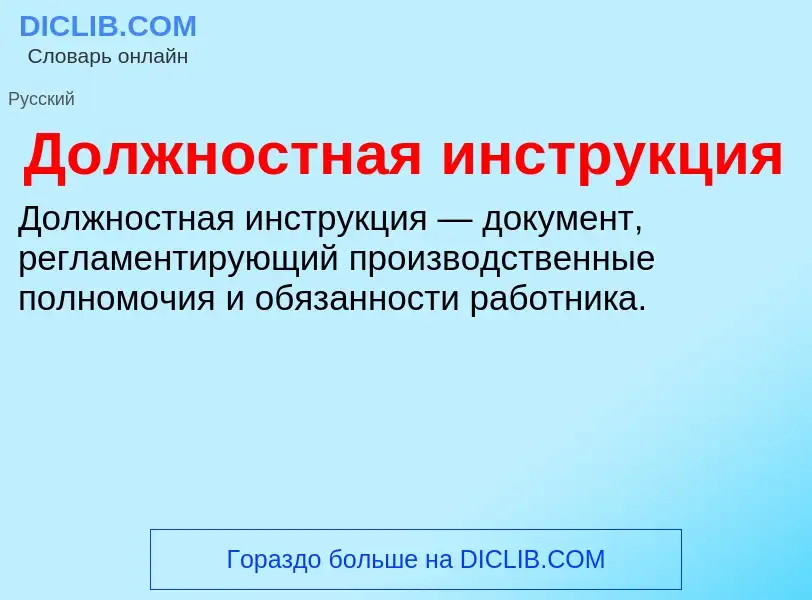 Wat is Должностная инструкция - definition