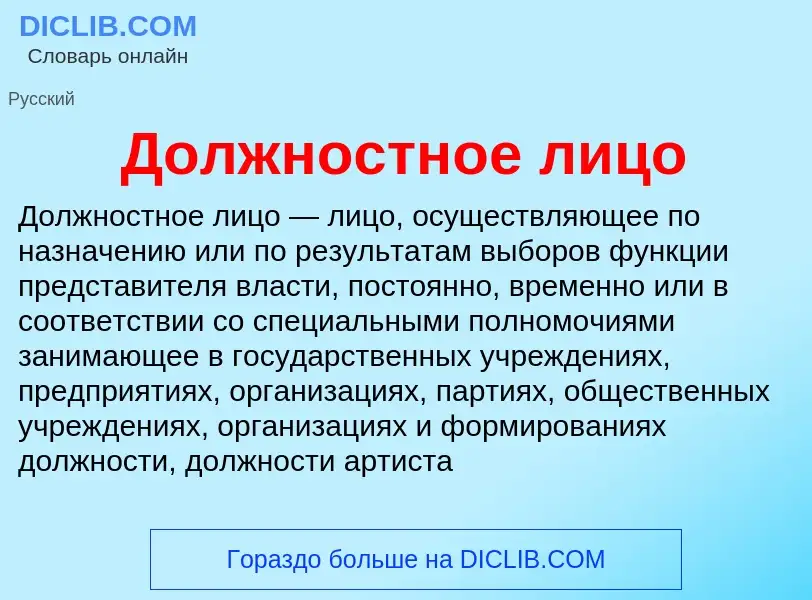 Qu'est-ce que Должностное лицо - définition