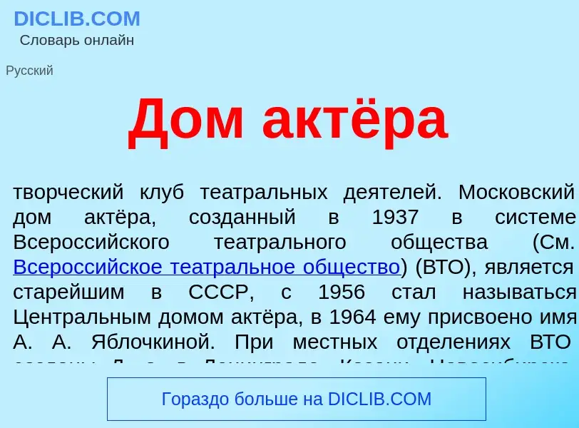 What is Дом актёра - definition