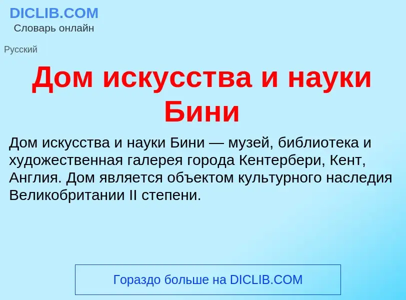 Что такое Дом искусства и науки Бини - определение