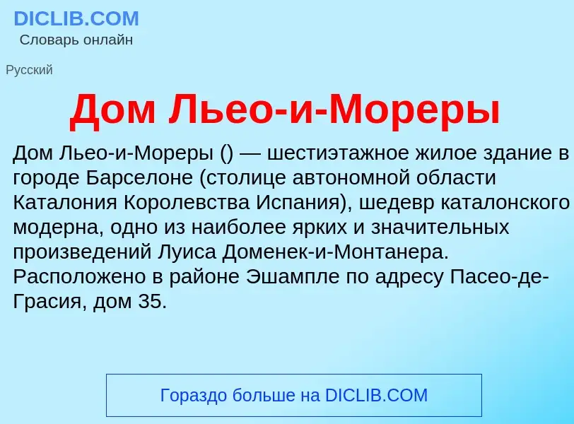 Что такое Дом Льео-и-Мореры - определение