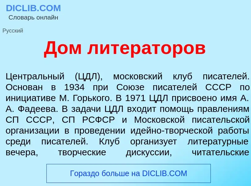 Что такое Дом литер<font color="red">а</font>торов - определение