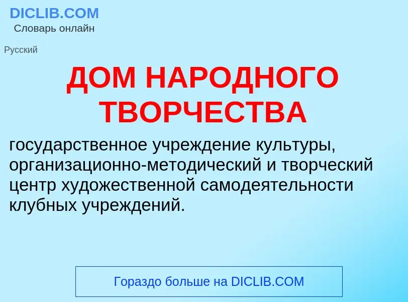 Τι είναι ДОМ НАРОДНОГО ТВОРЧЕСТВА - ορισμός