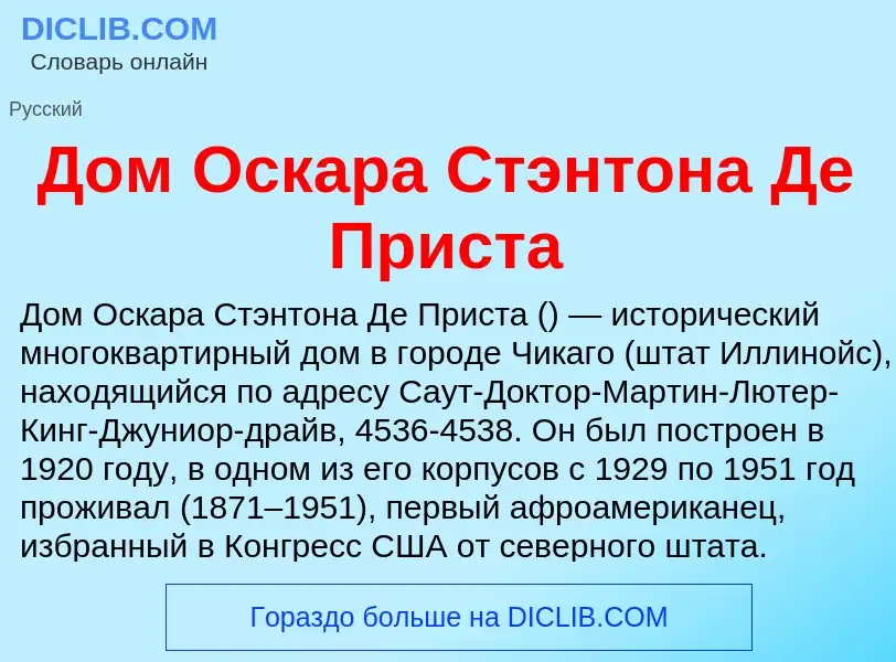 Что такое Дом Оскара Стэнтона Де Приста - определение