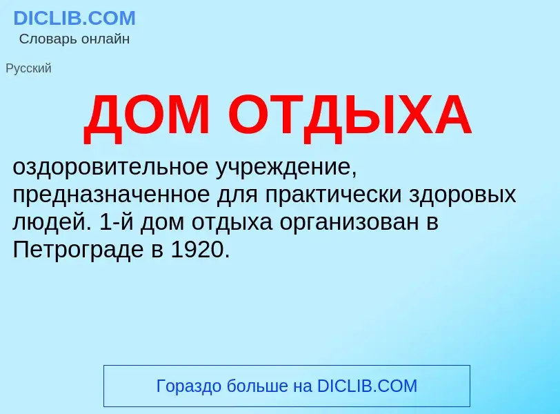 ¿Qué es ДОМ ОТДЫХА? - significado y definición
