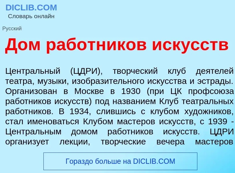 Che cos'è Дом раб<font color="red">о</font>тников иск<font color="red">у</font>сств - definizione