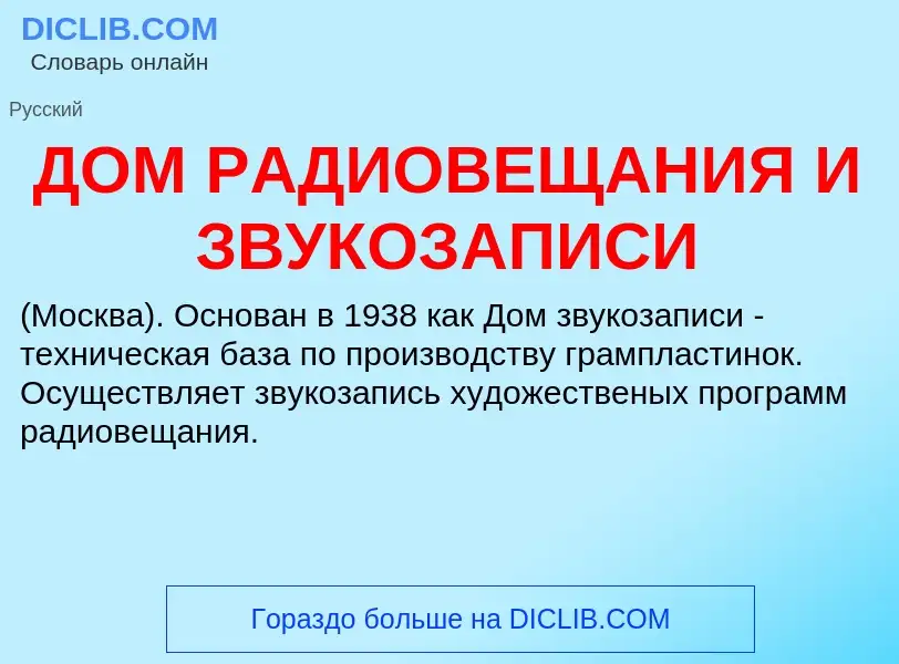 Τι είναι ДОМ РАДИОВЕЩАНИЯ И ЗВУКОЗАПИСИ - ορισμός