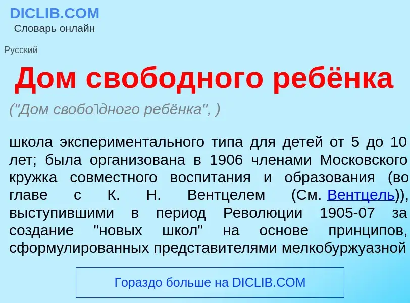 Что такое Дом своб<font color="red">о</font>дного ребёнка - определение