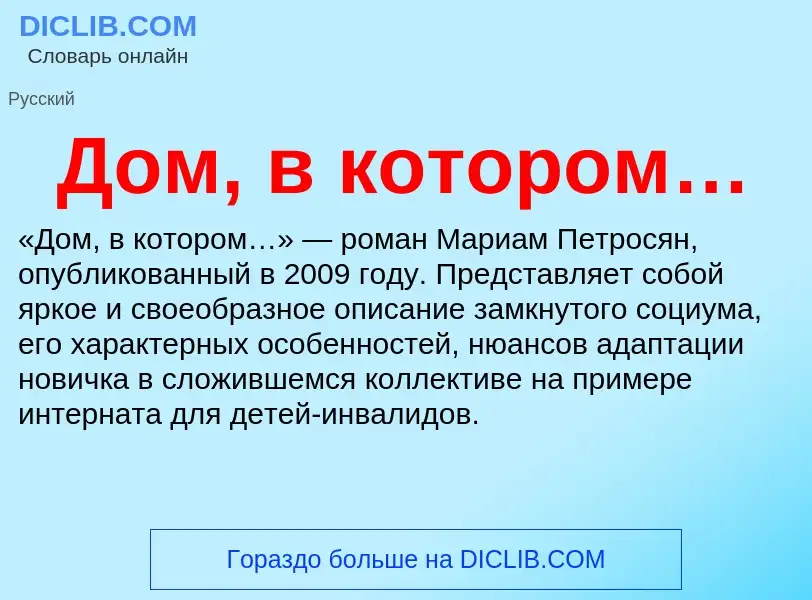 ¿Qué es Дом, в котором…? - significado y definición