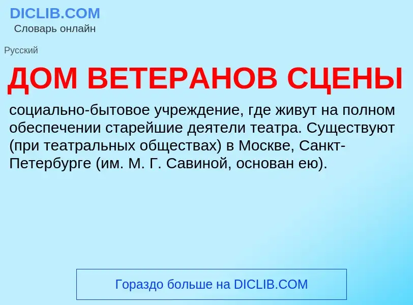 Wat is ДОМ ВЕТЕРАНОВ СЦЕНЫ - definition