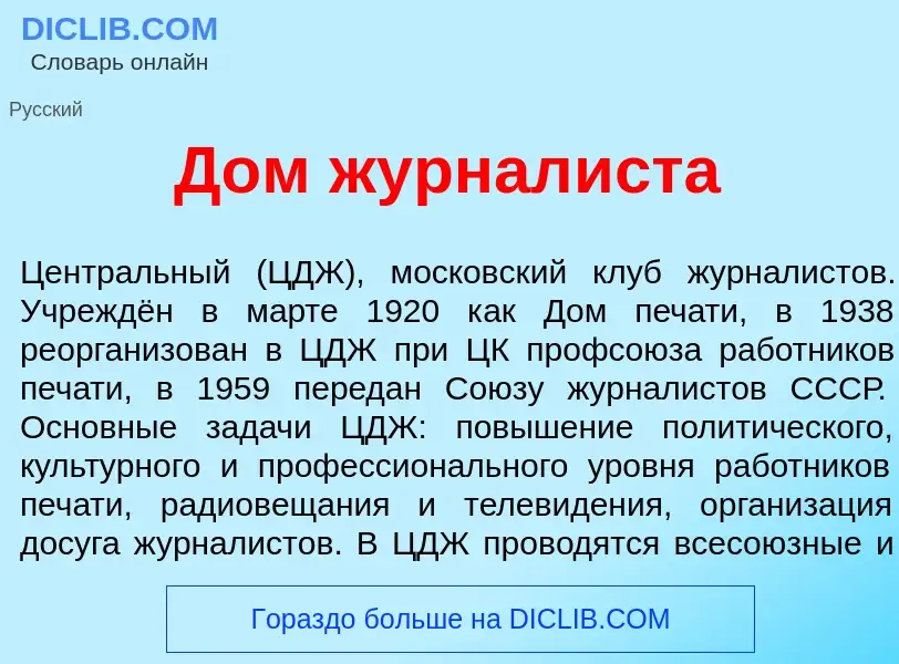 O que é Дом журнал<font color="red">и</font>ста - definição, significado, conceito