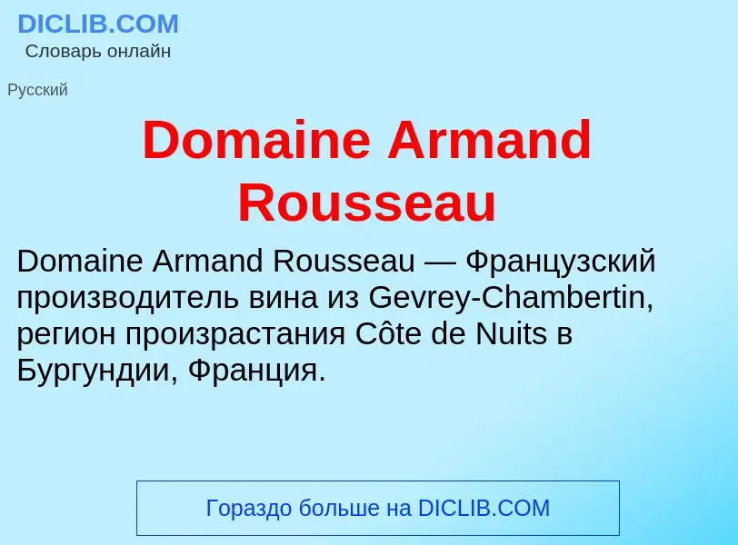 Что такое Domaine Armand Rousseau - определение