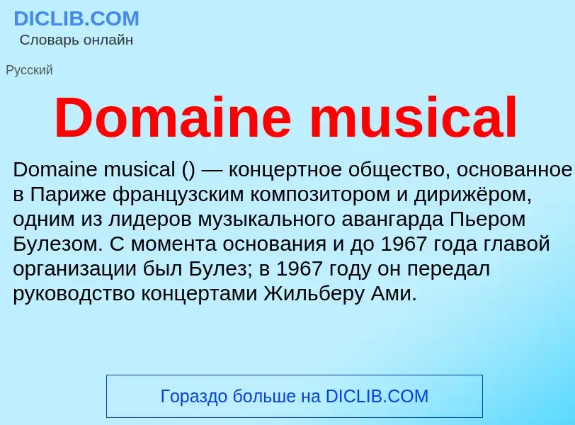 Что такое Domaine musical - определение