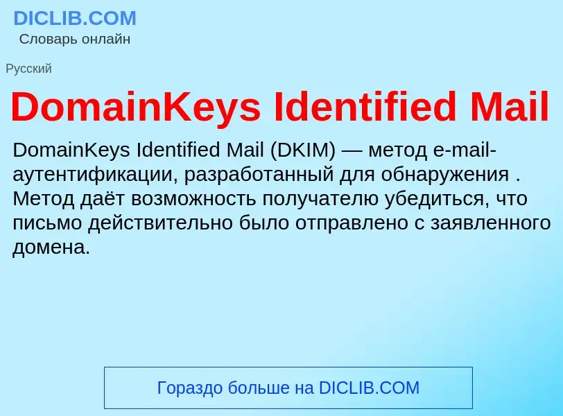 Che cos'è DomainKeys Identified Mail - definizione