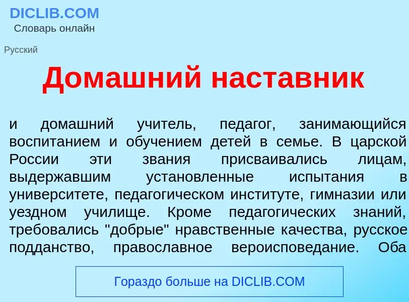 Qu'est-ce que Дом<font color="red">а</font>шний наст<font color="red">а</font>вник - définition