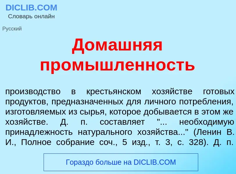 What is Дом<font color="red">а</font>шняя пром<font color="red">ы</font>шленность - meaning and defi