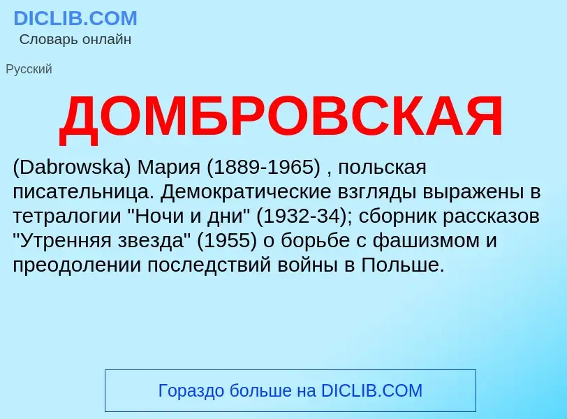 Wat is ДОМБРОВСКАЯ - definition